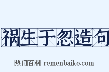 祸生于忽造句是什么意思的图片